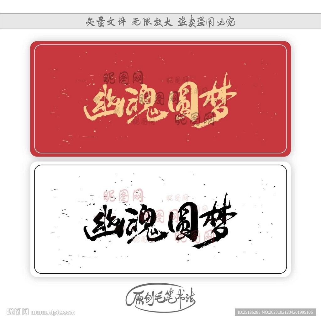 幽魂圆梦