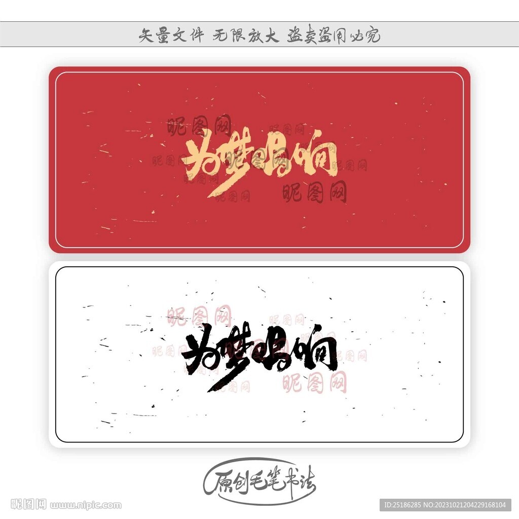 为梦唱响
