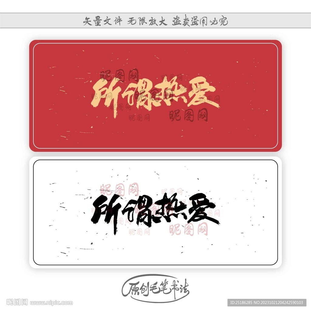 所谓热爱