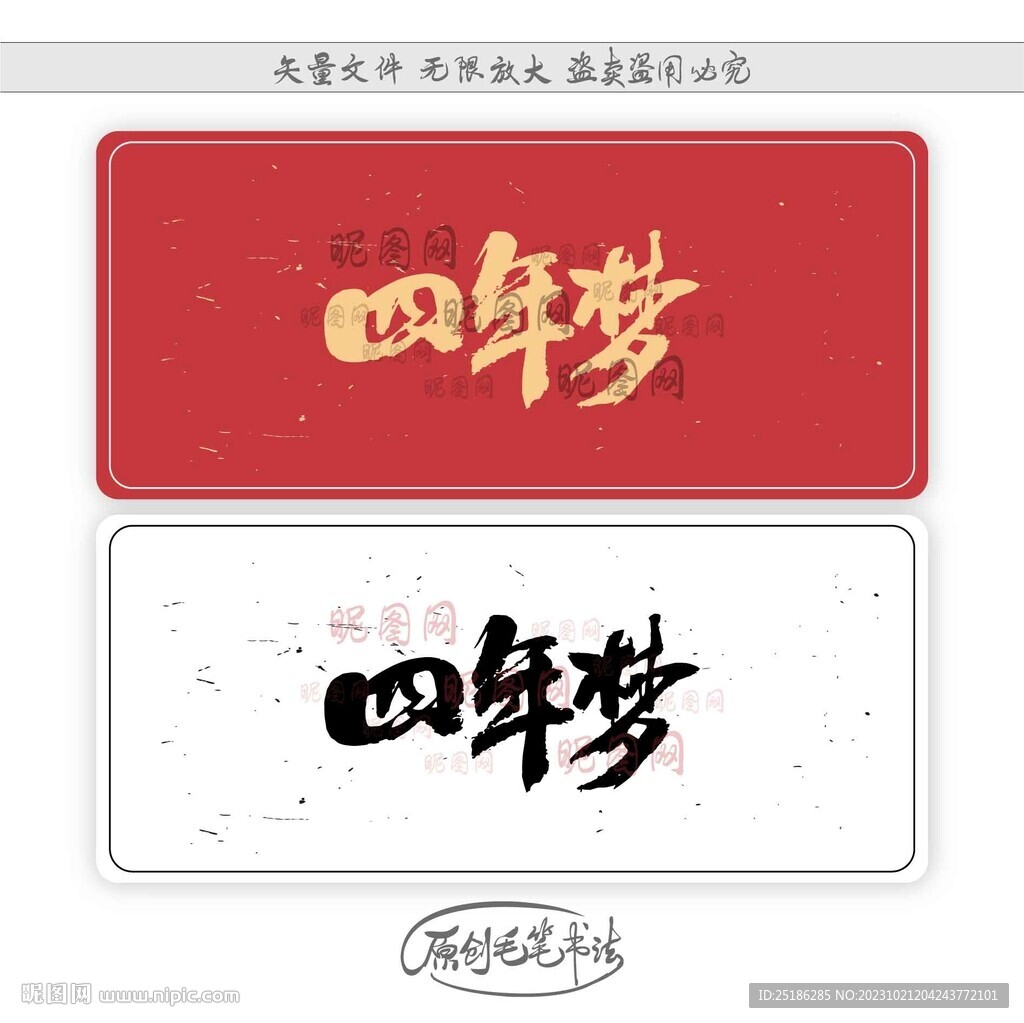 四年梦