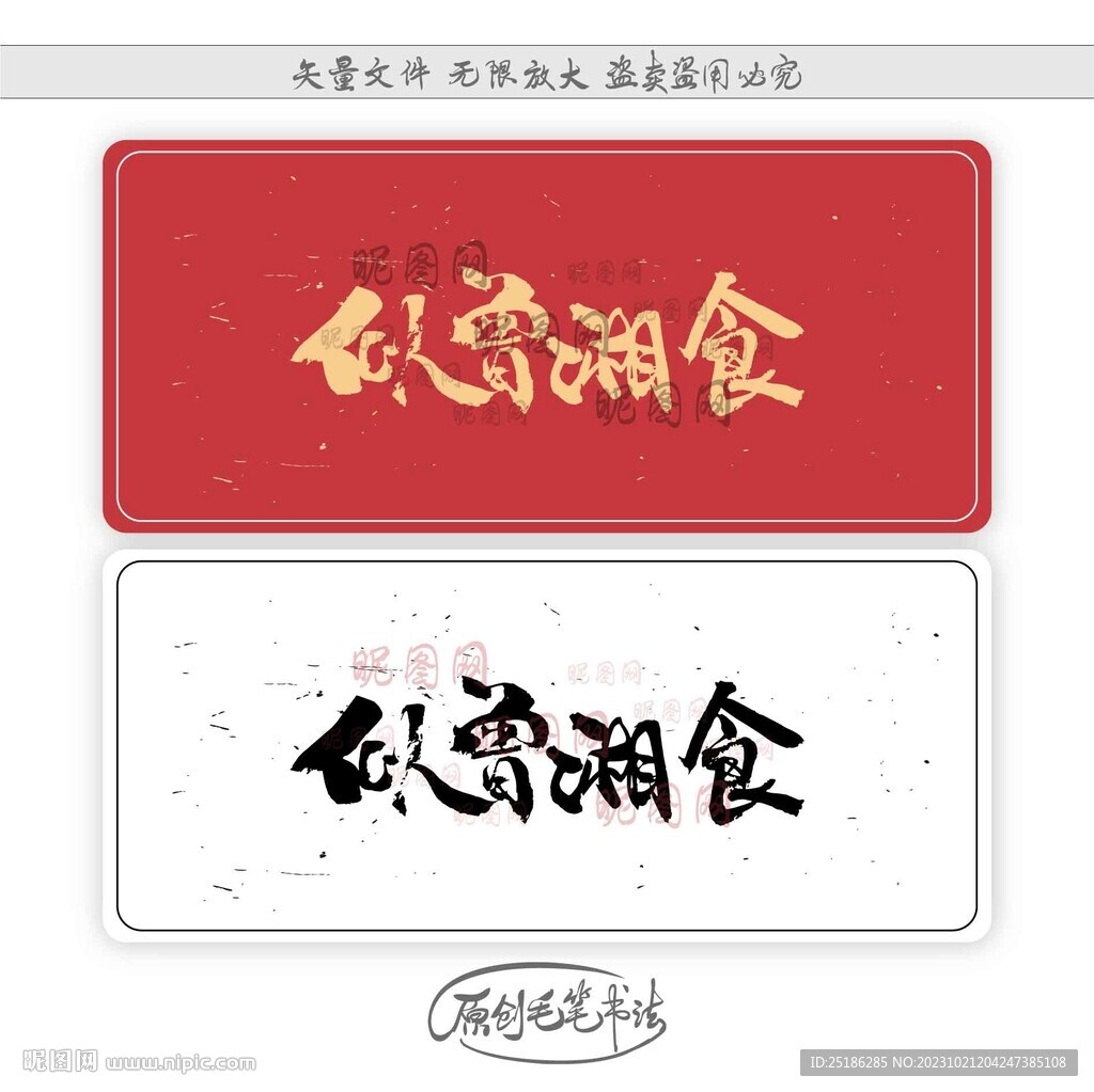 似曾湘食