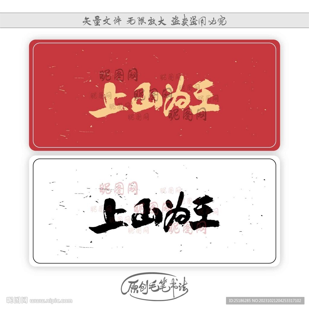 上山为王
