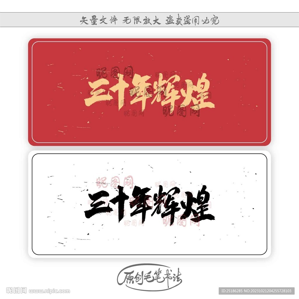 三十年辉煌
