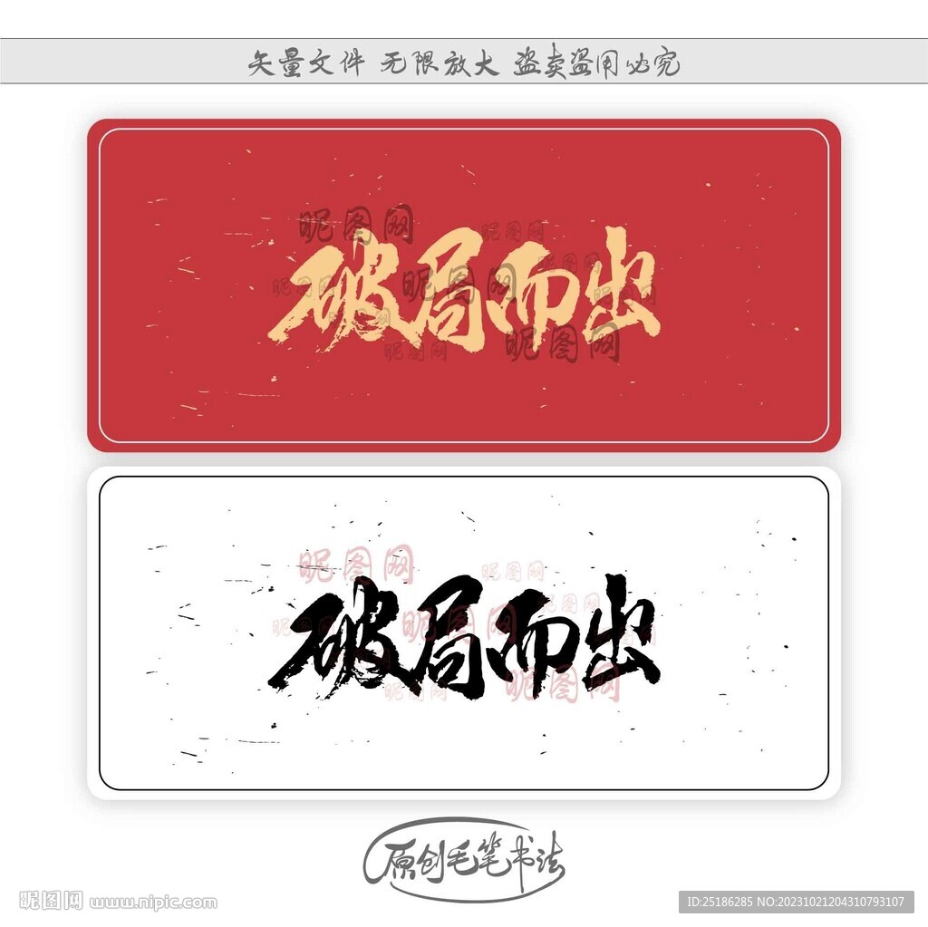 破局而出