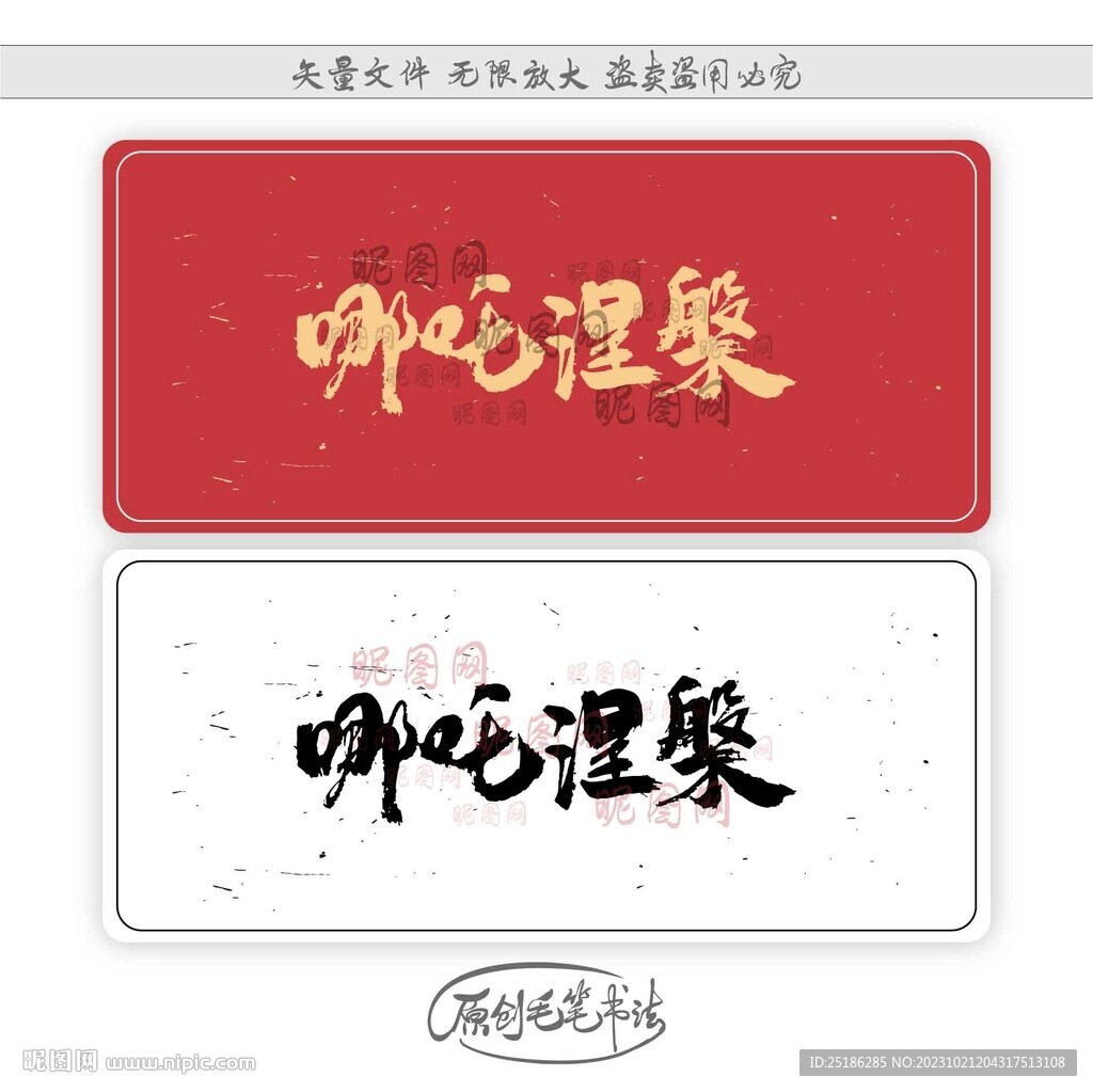 哪吒涅槃