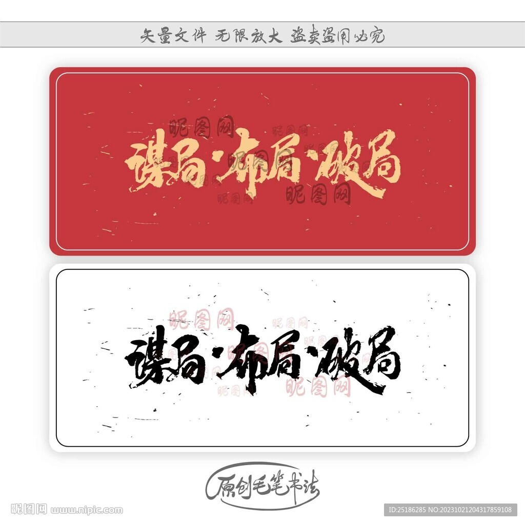 谋局布局破局
