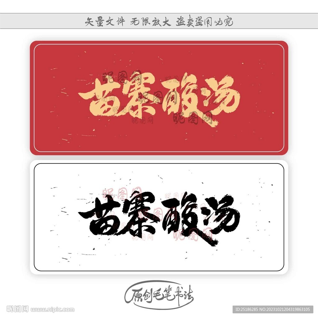 苗寨酸汤