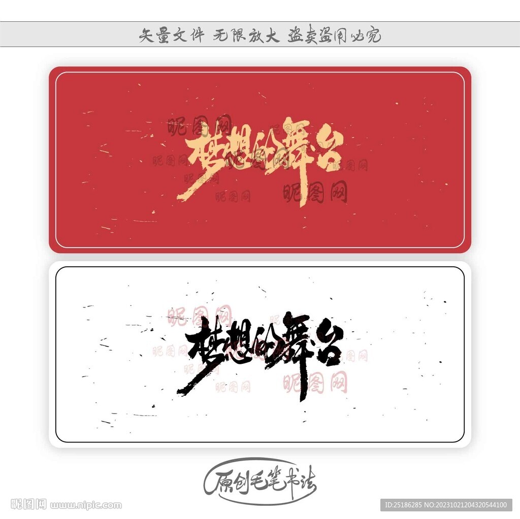 梦想的舞台