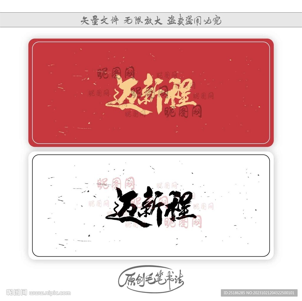 迈新程