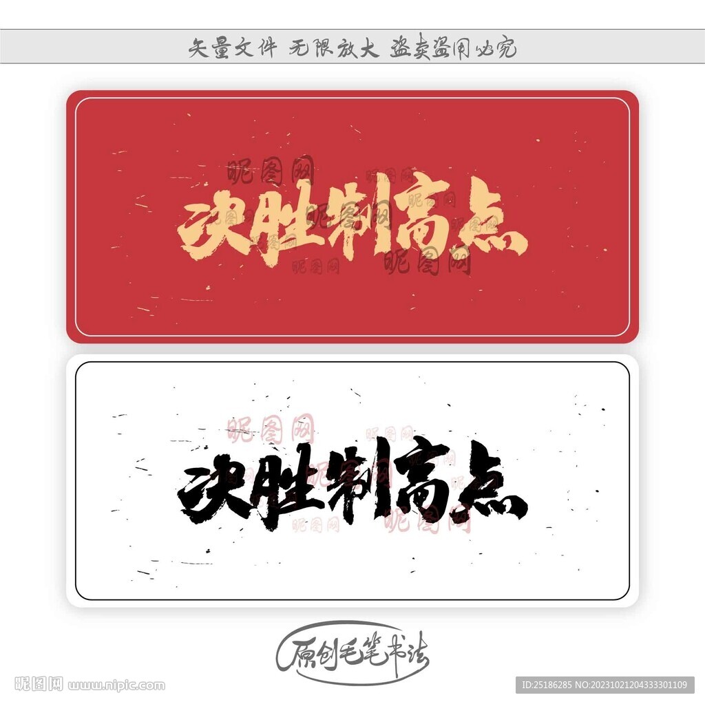 决胜制高点