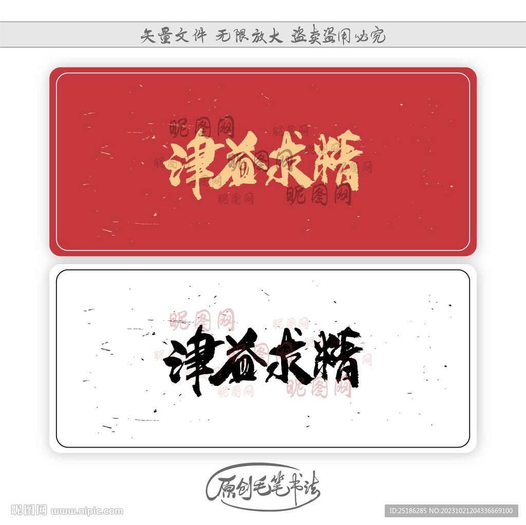 津益求精