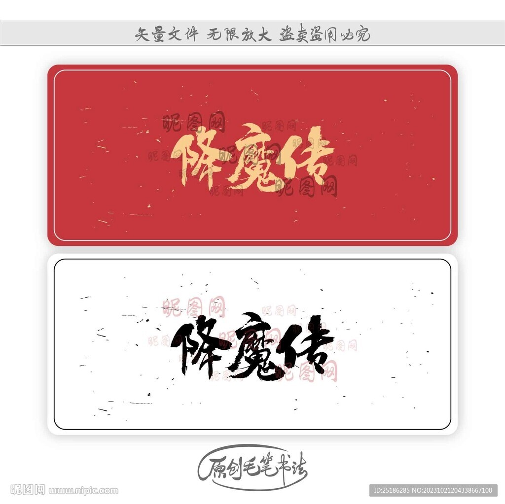 降魔传