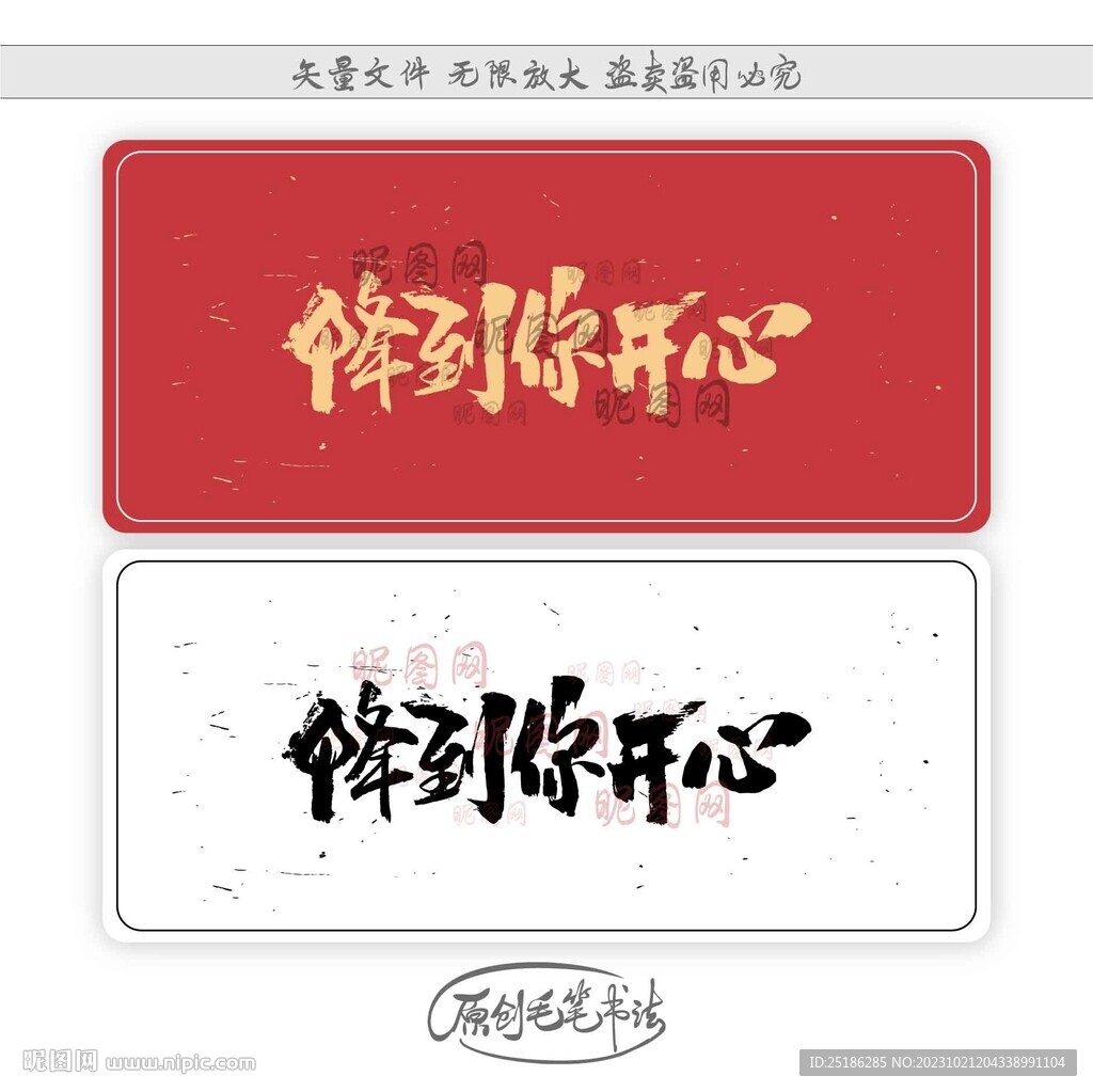 降到你开心