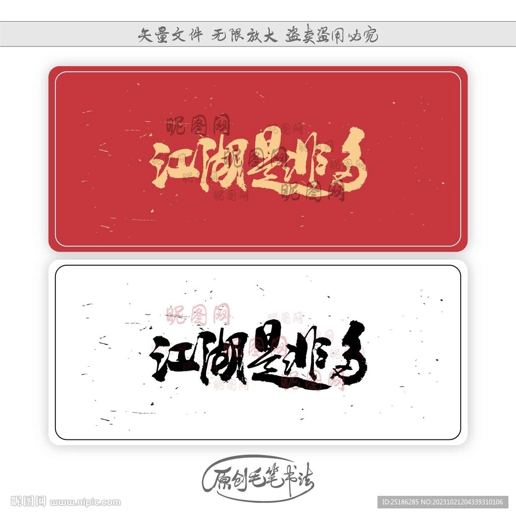 江湖是非多
