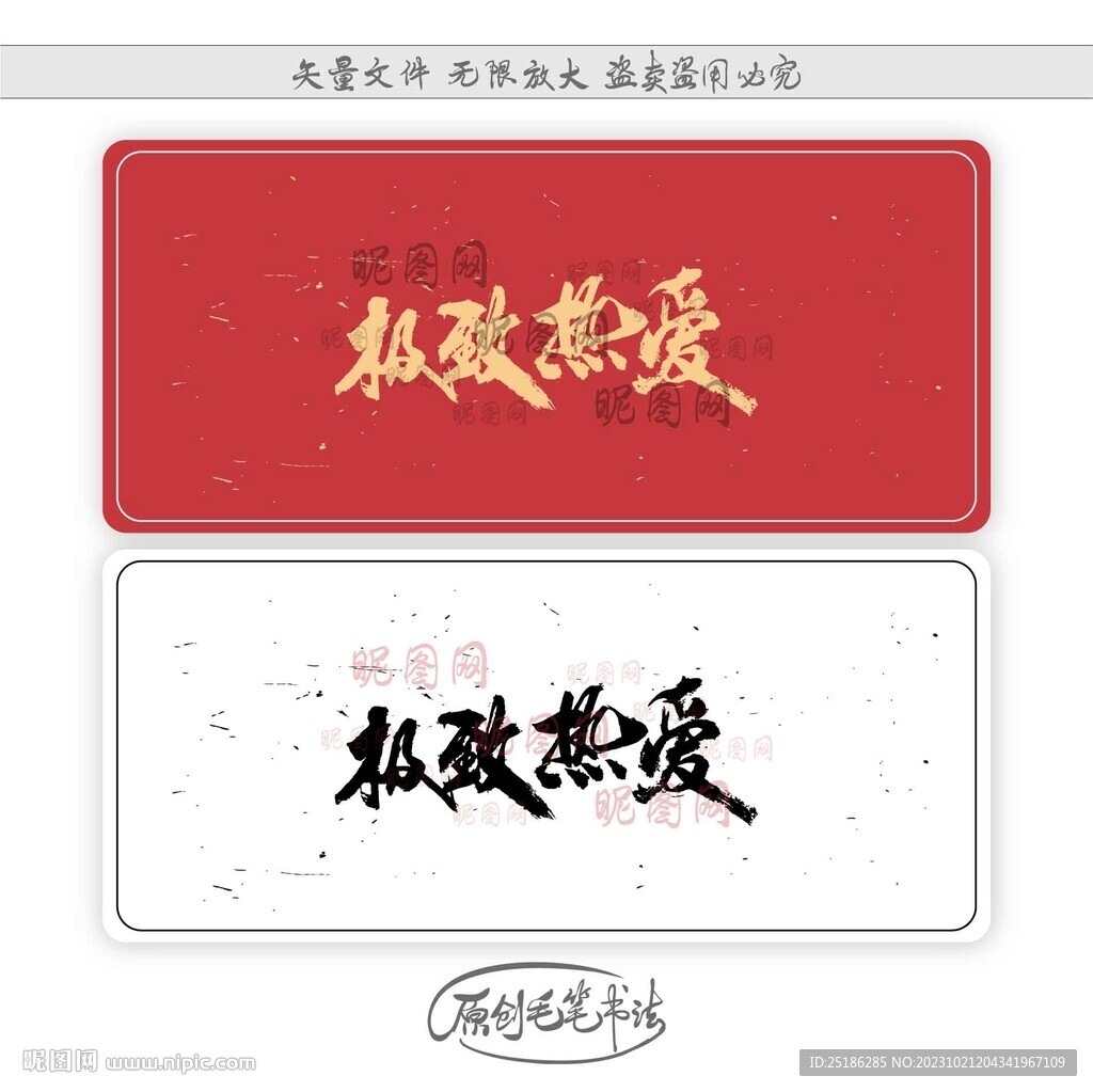 极致热爱