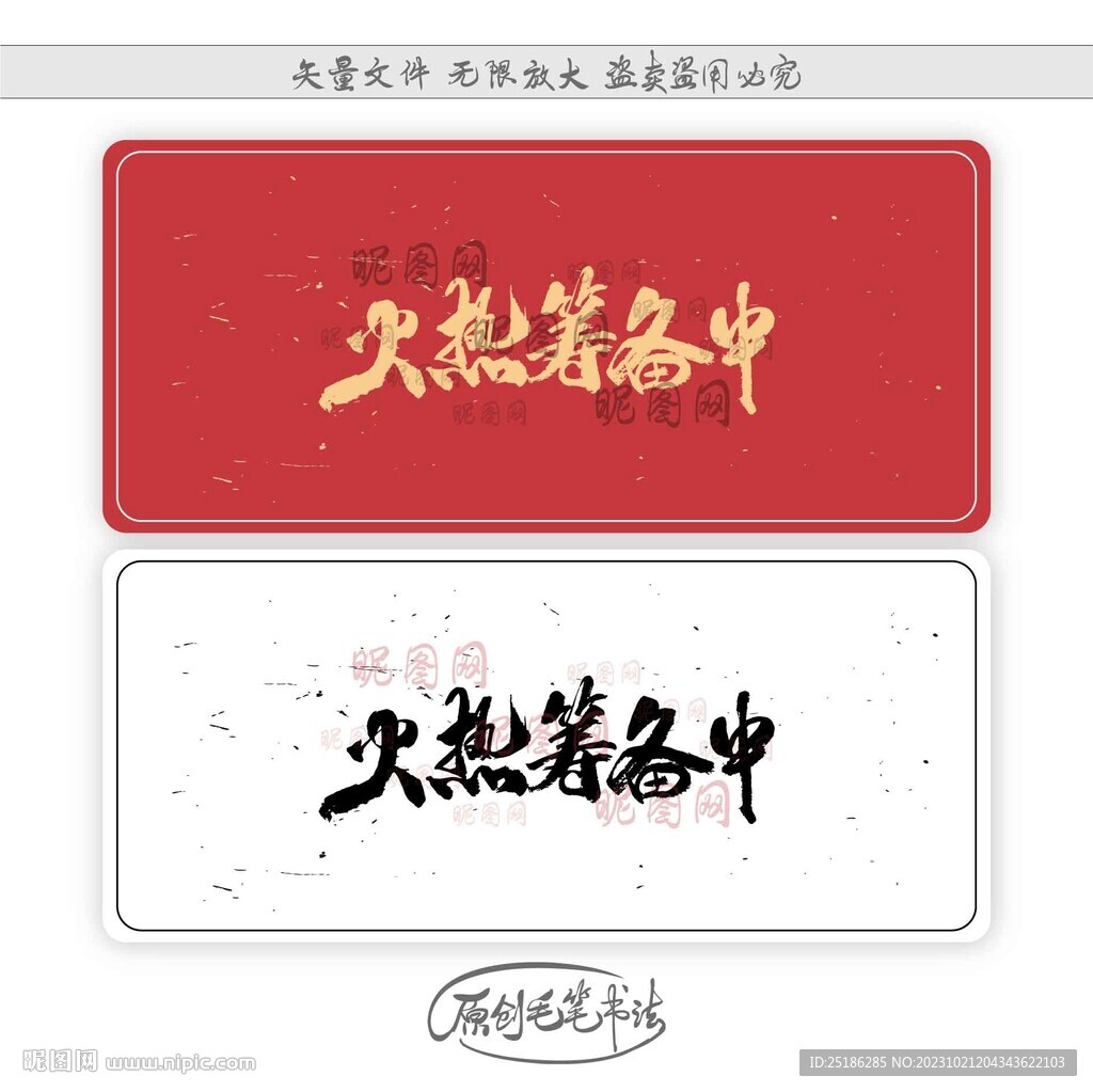 火热筹备中