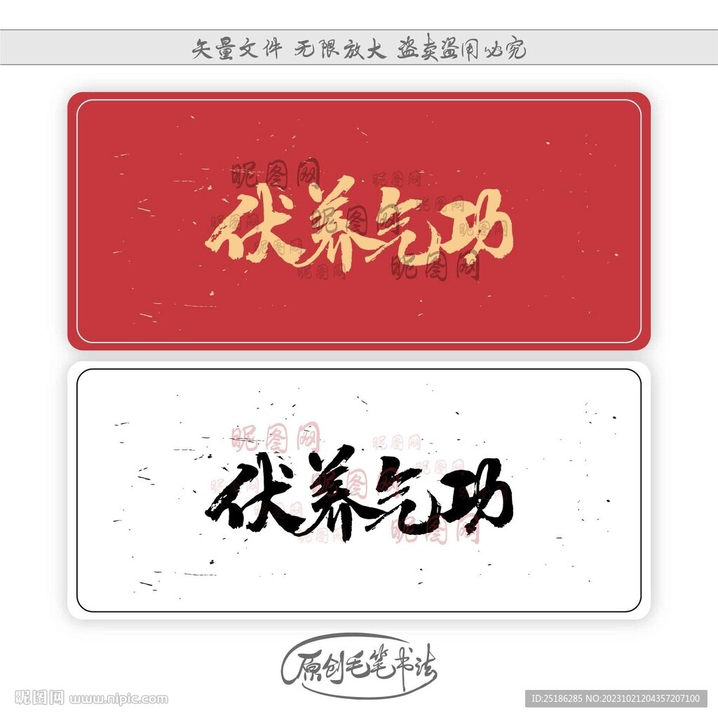 伏养气功