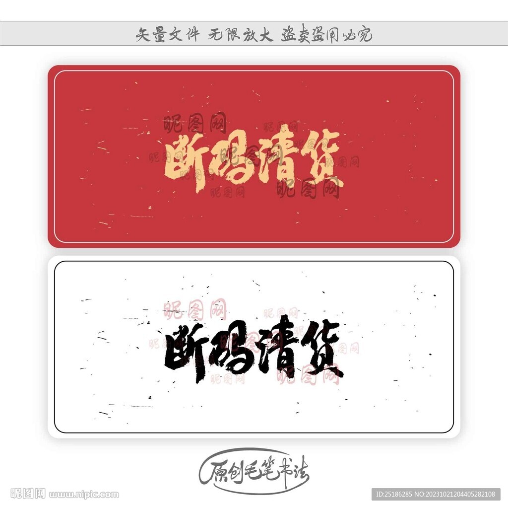 断码清货