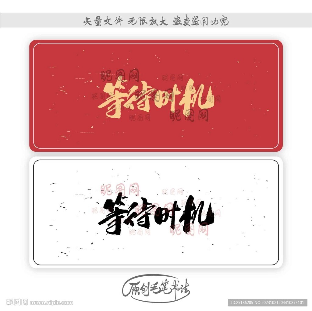 等待时机