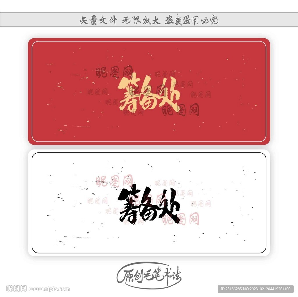 筹备处