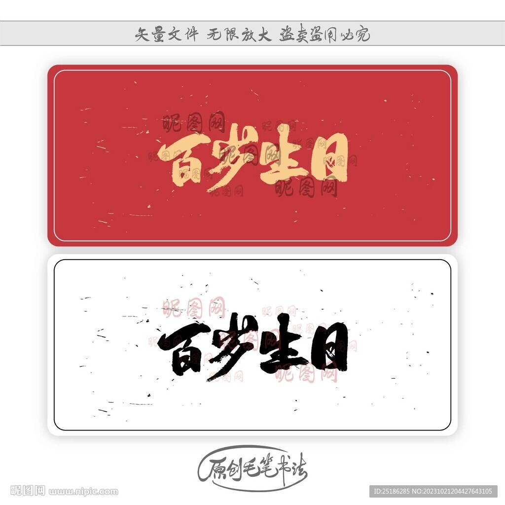百岁生日