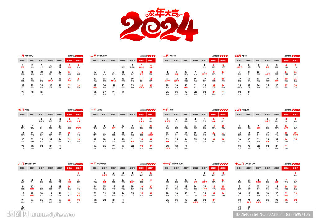 2024年挂历