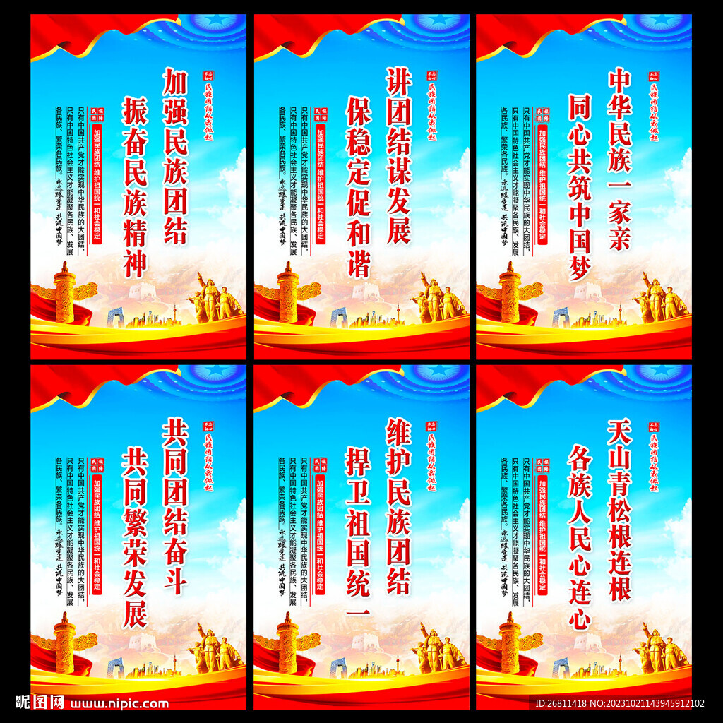 民族团结