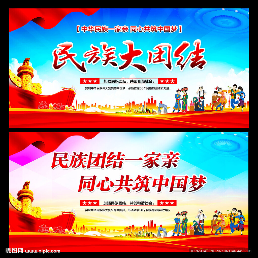 民族团结