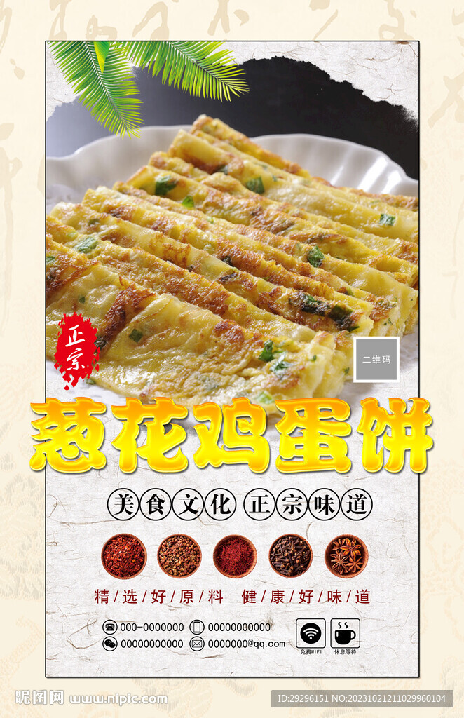 葱花鸡蛋饼