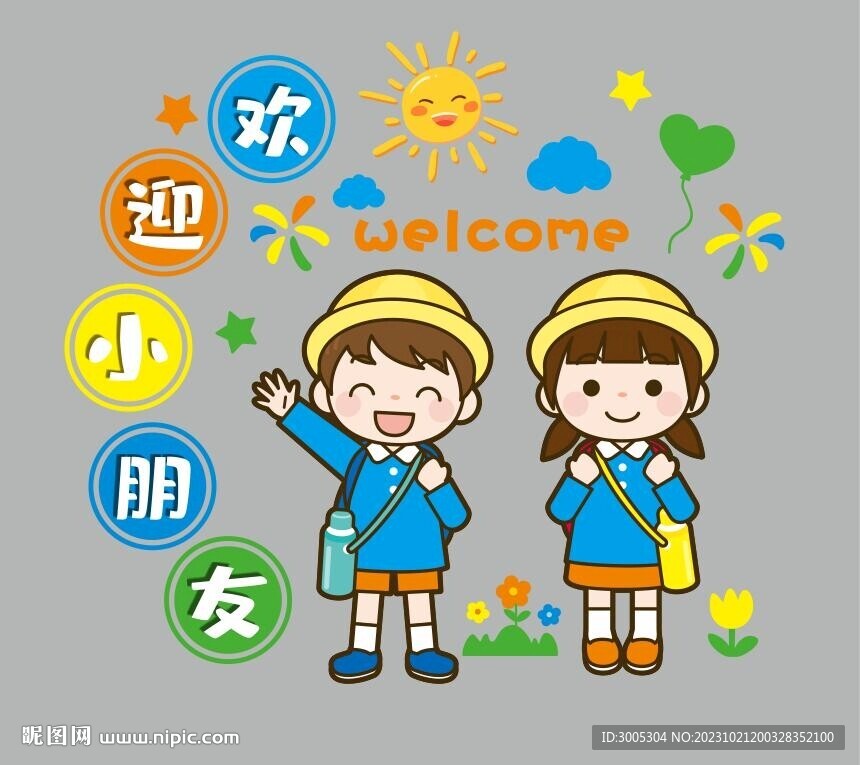 欢迎小朋友