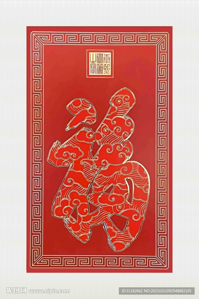 天下第一福 