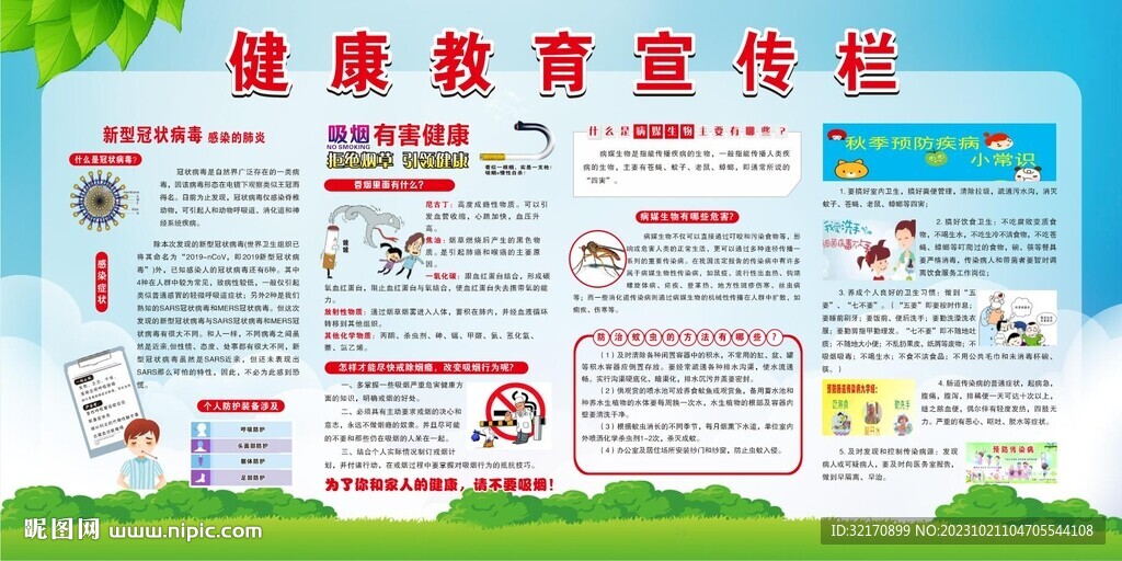 健康教育宣传栏