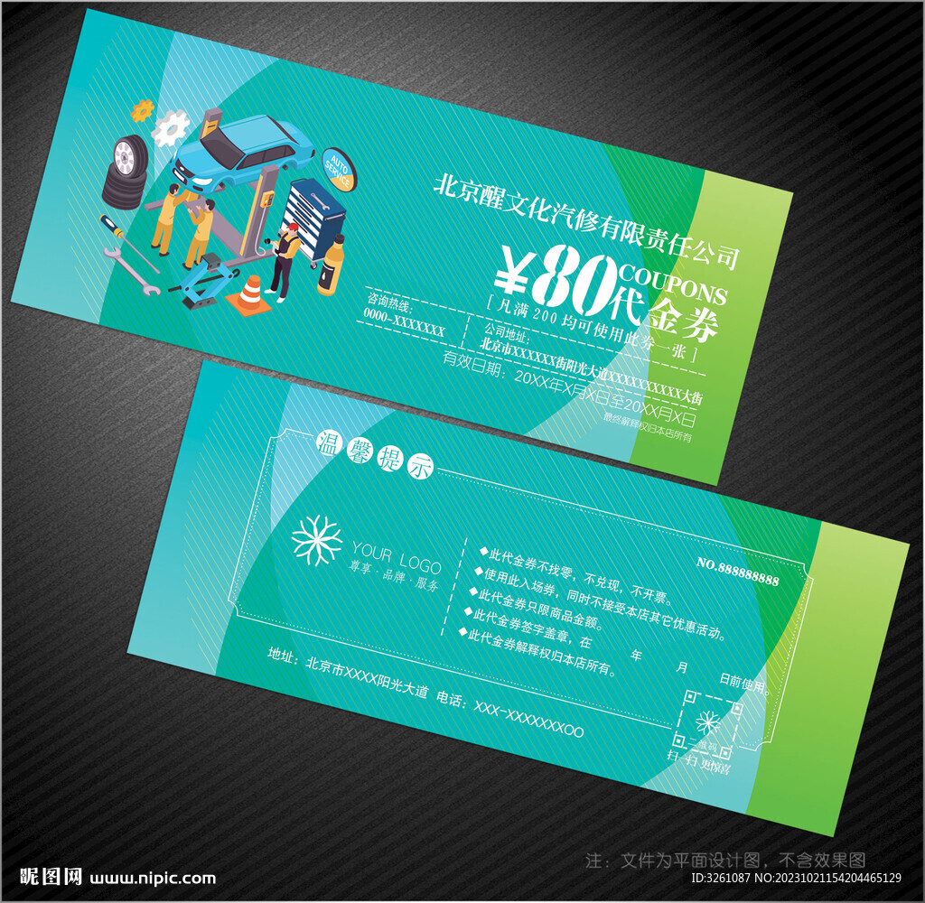 汽修代金券