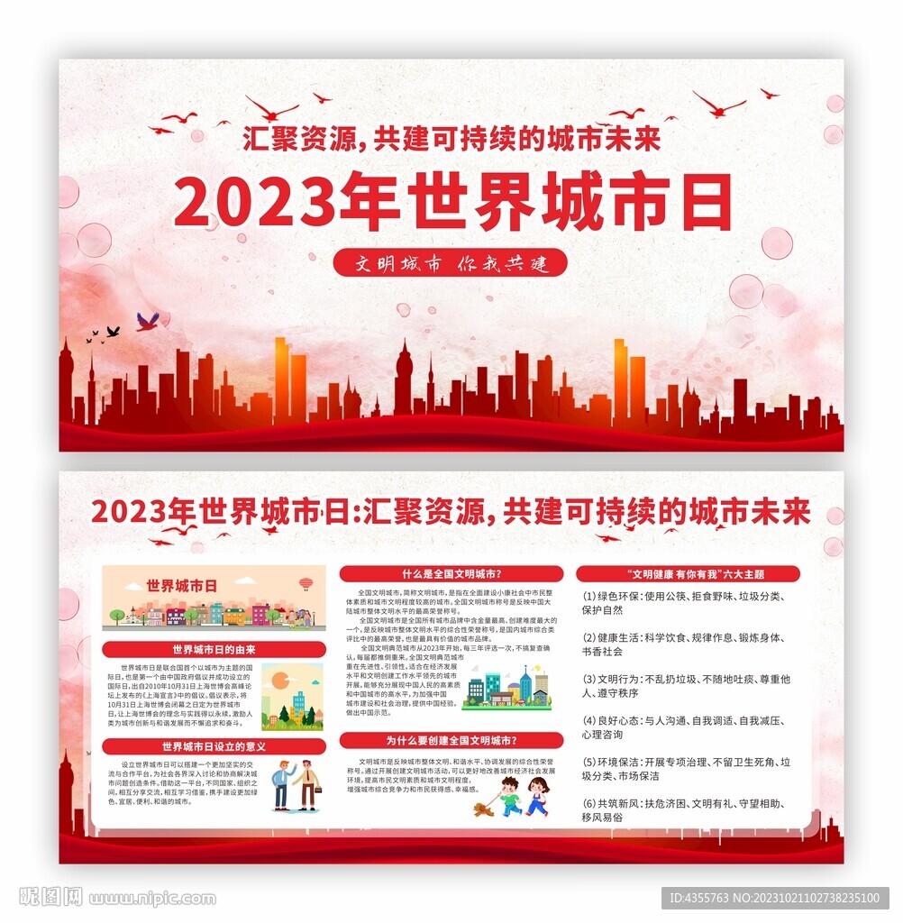 2023年世界城市日宣传栏