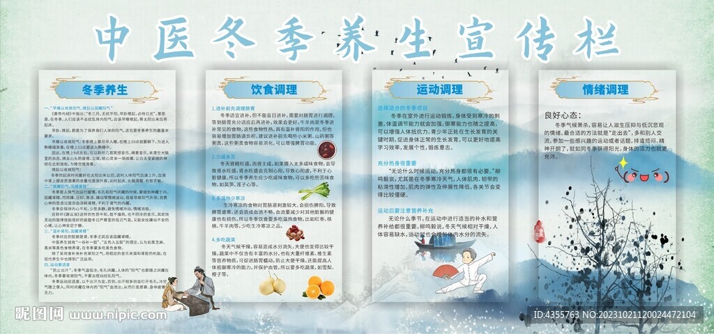 中医冬季养生宣传栏