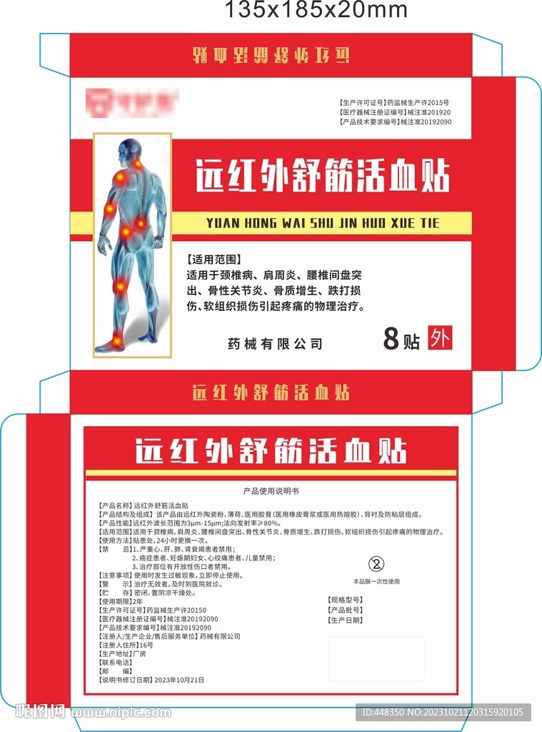 远红外舒筋活血贴