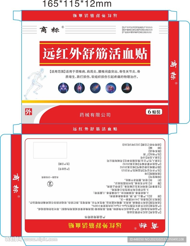 远红外舒筋活血贴