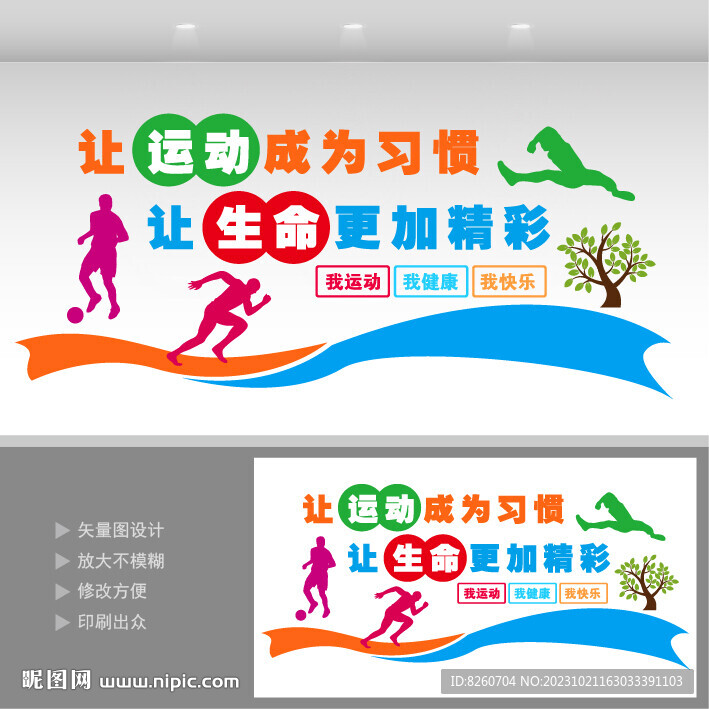 运动健康文化墙