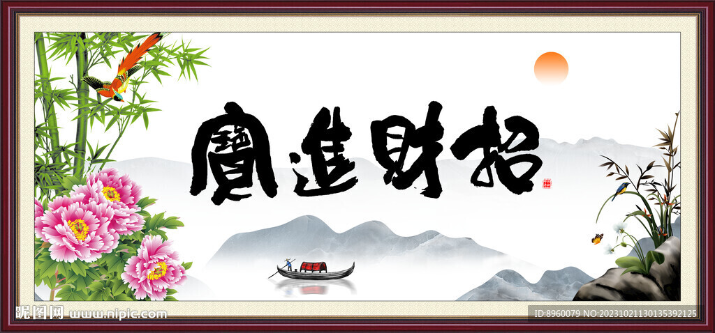 招财进宝