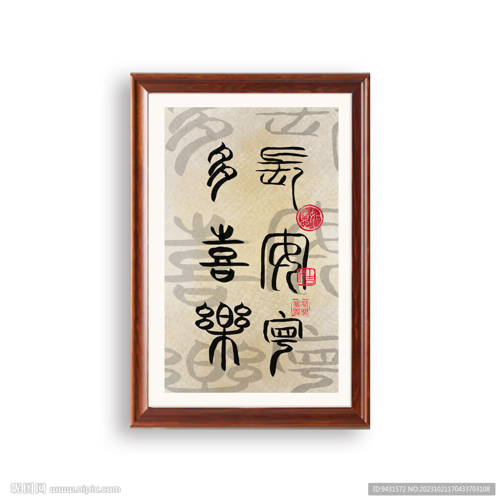 多喜乐长安宁