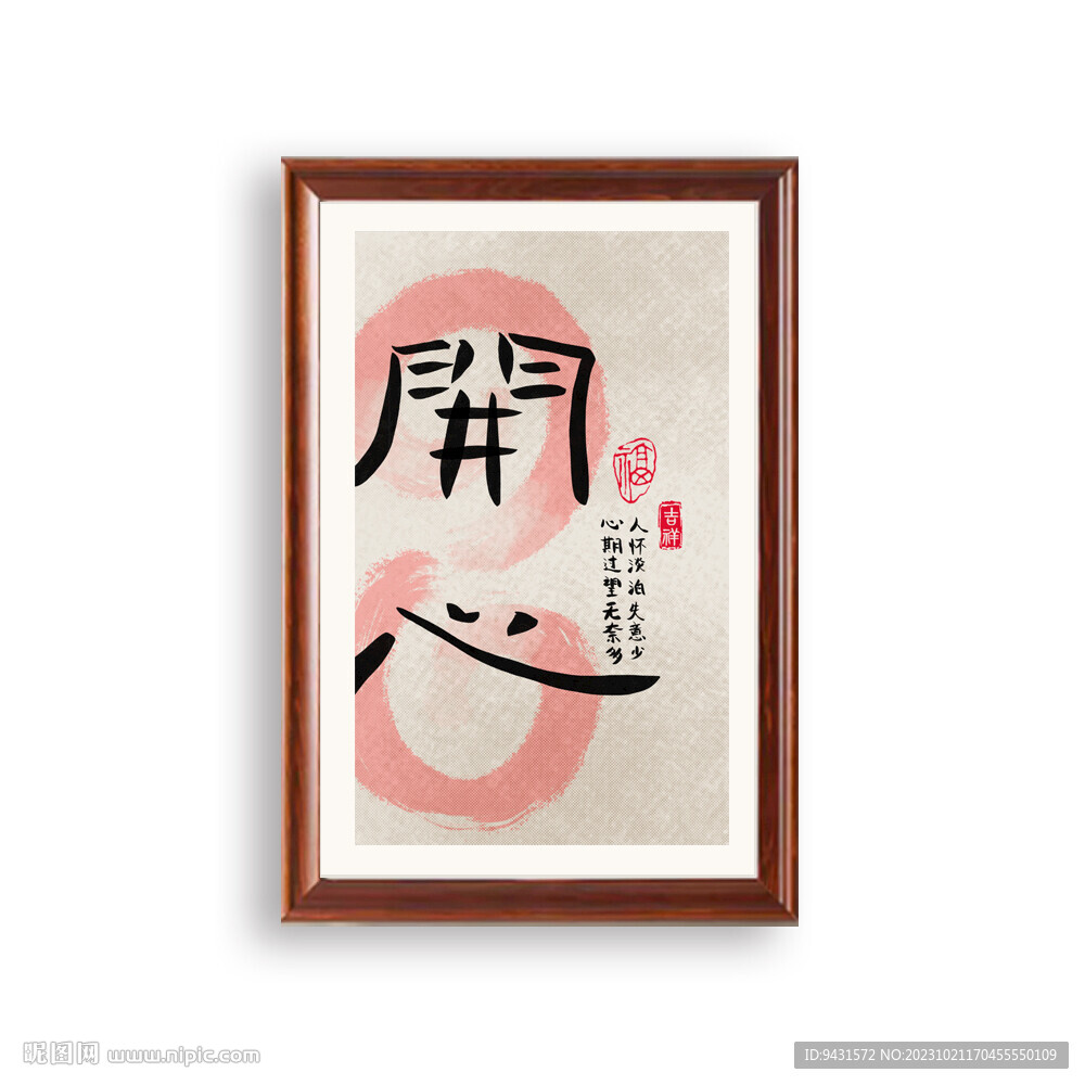 开心