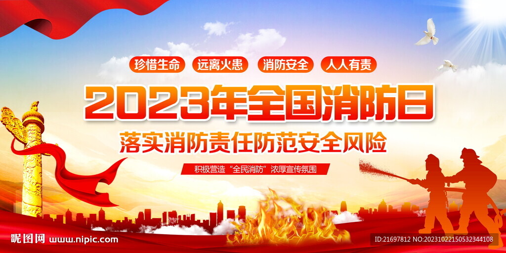 2023年全国消防日