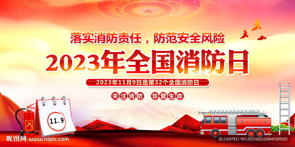 2023消防日