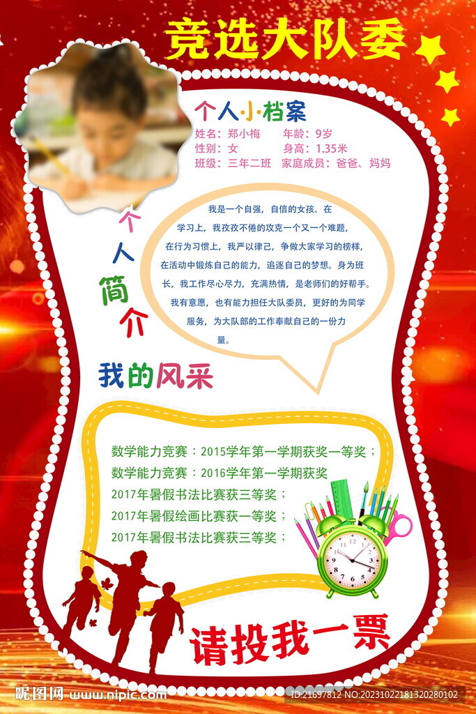 大队委竞选