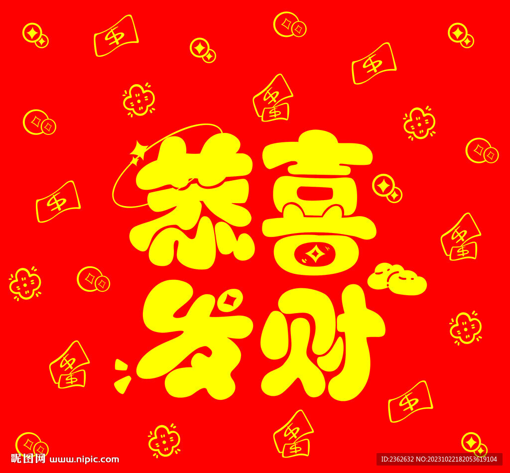 新年恭喜发财