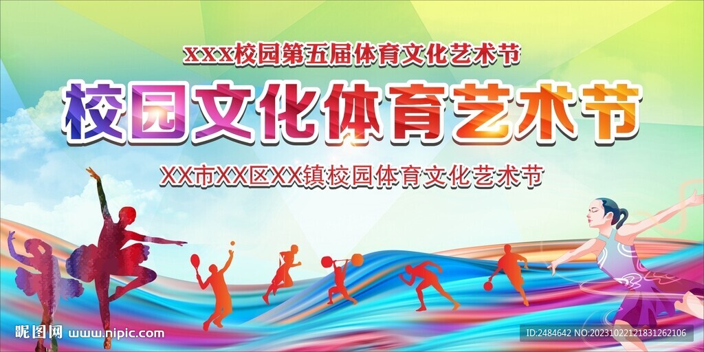 校园体育艺术节