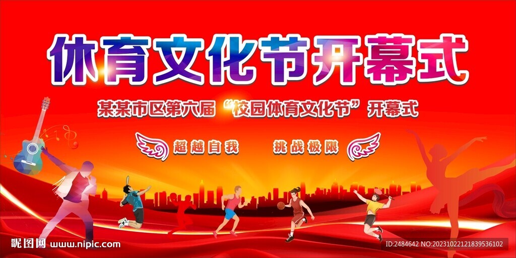 校园体育艺术节