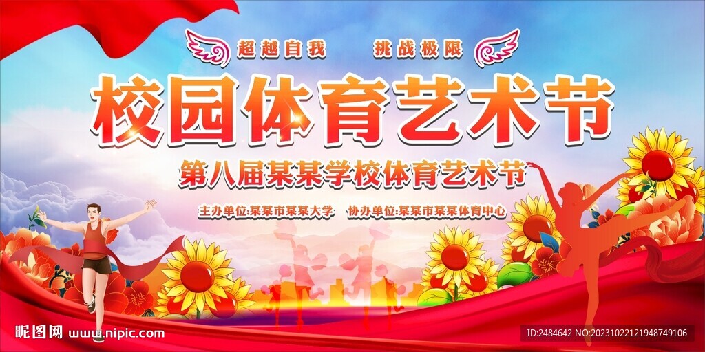 体育艺术节