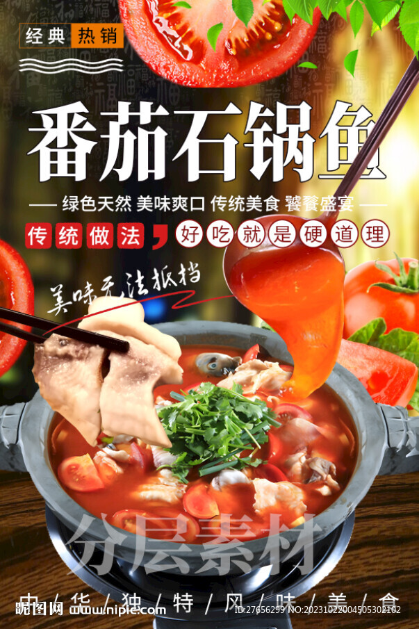 番茄石锅鱼