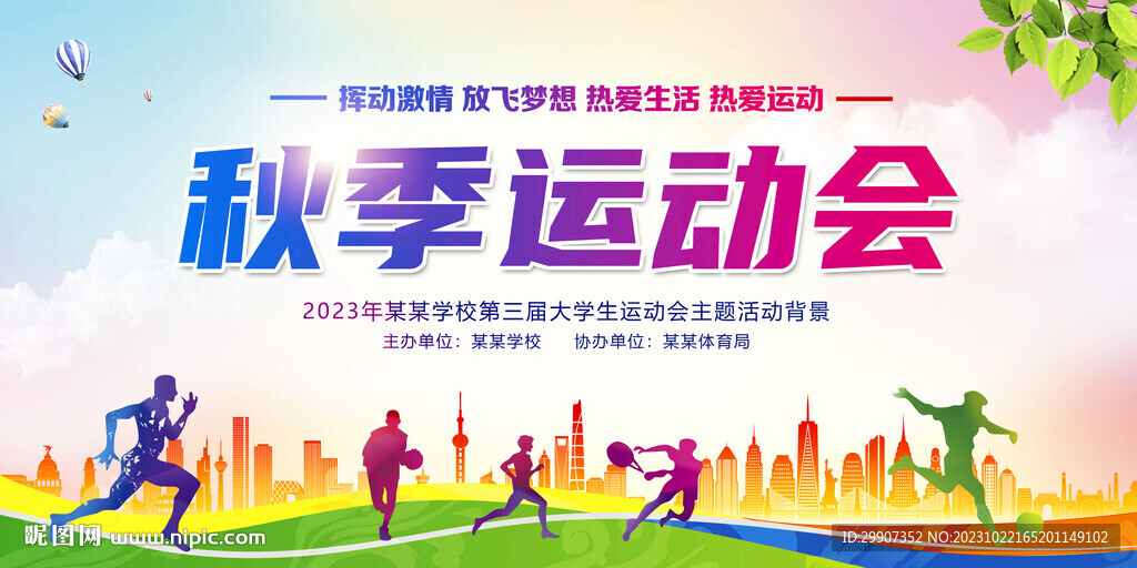 秋季运动会